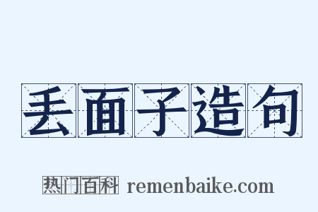 丢面子造句是什么意思的图片